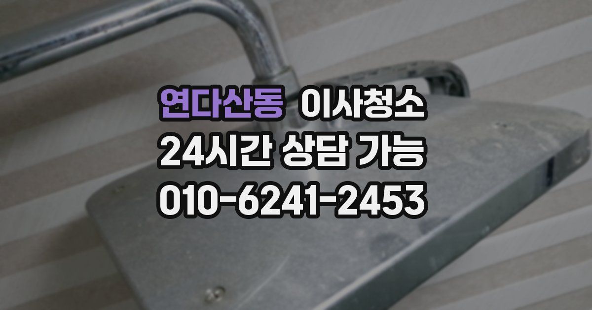 연다산동 입주청소