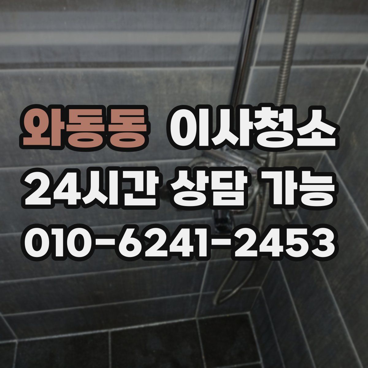 와동동 원룸청소