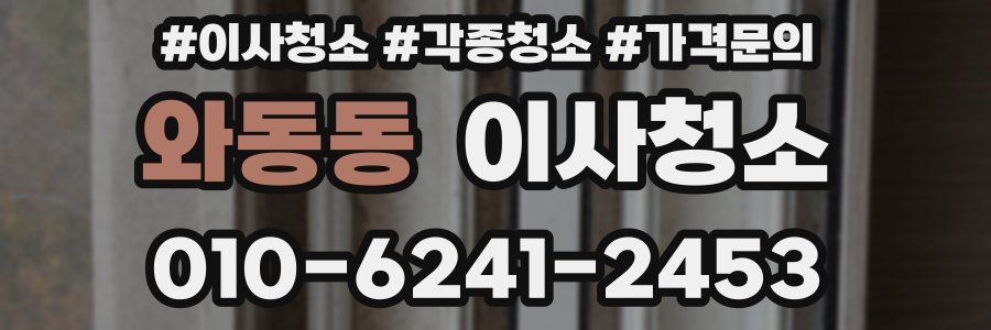 와동동 이사청소