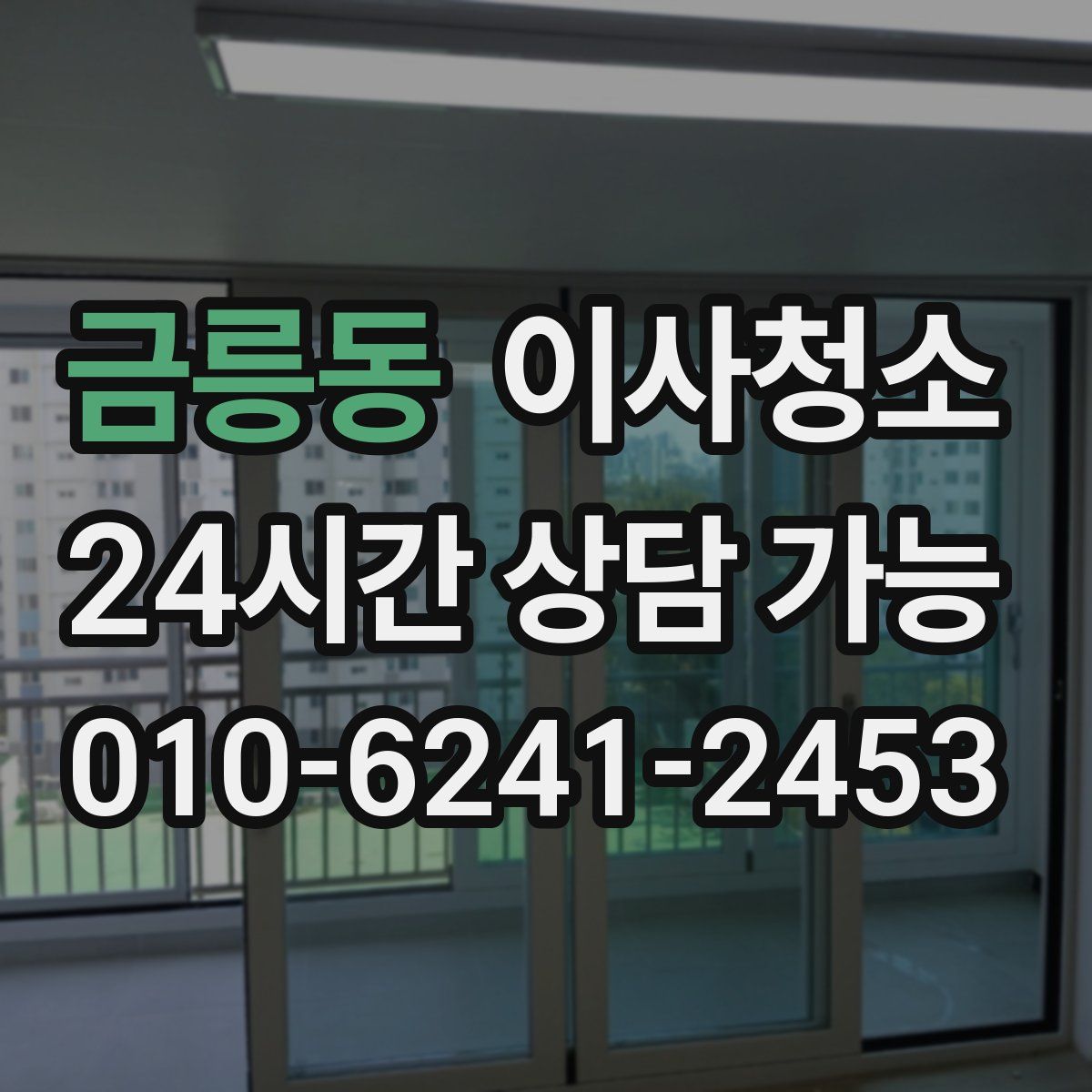 금릉동 원룸청소