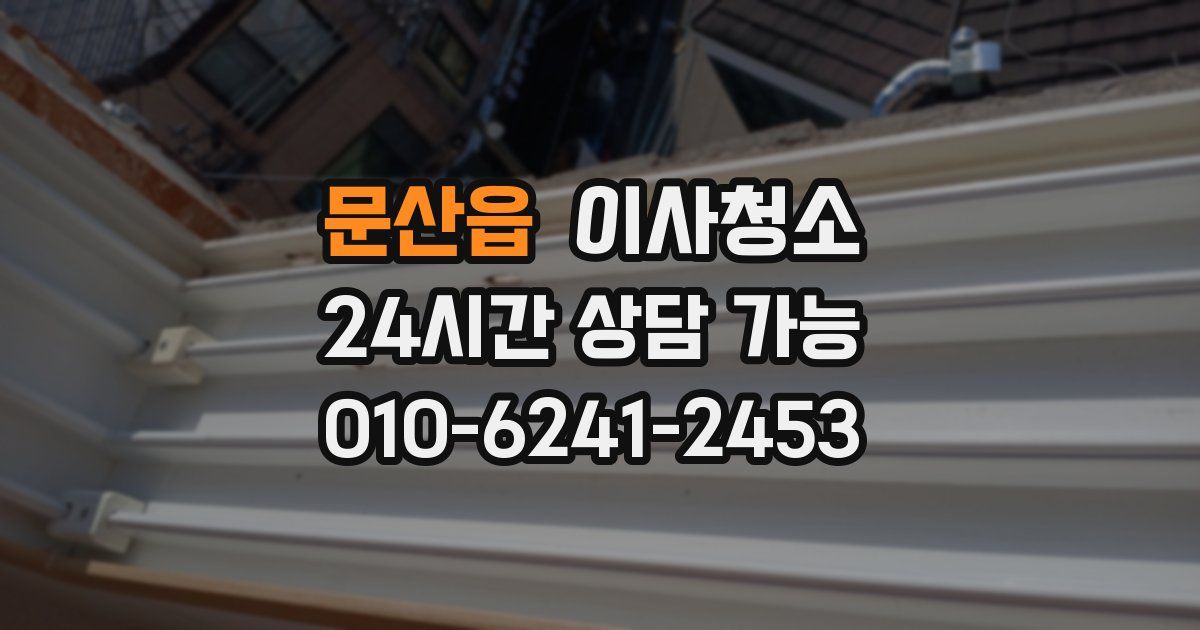 문산읍 입주청소