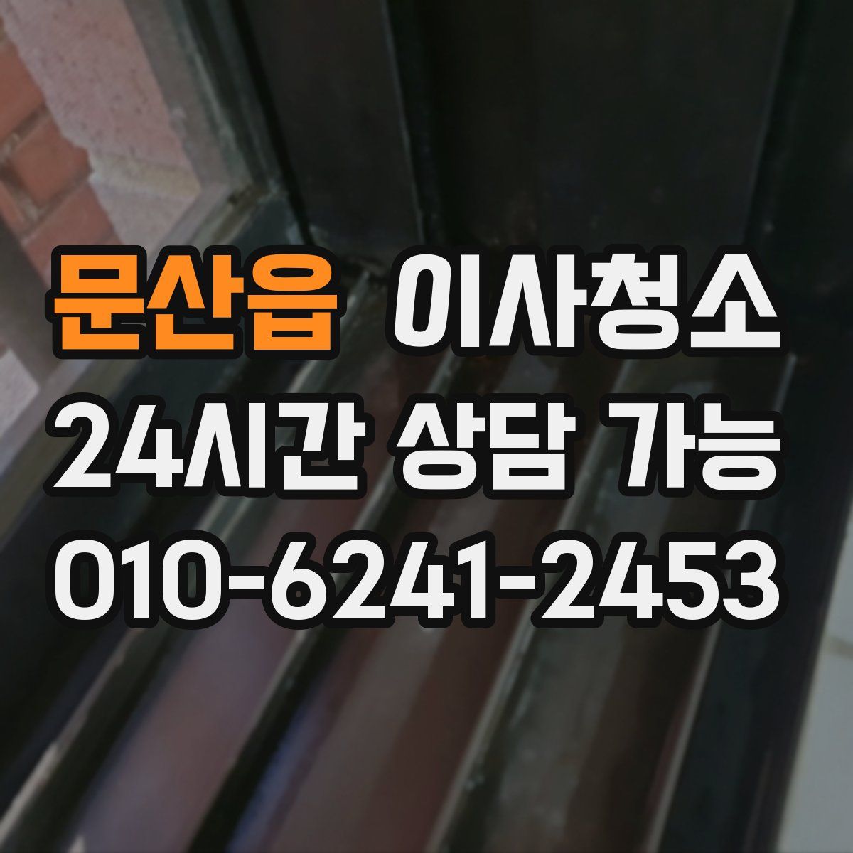 문산읍 원룸청소