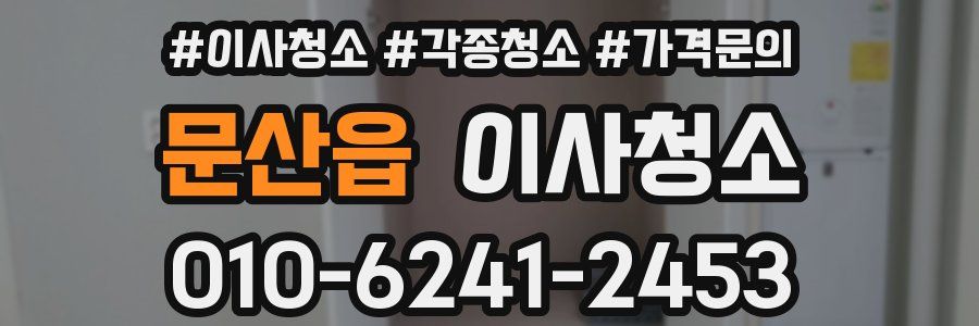 문산읍 이사청소