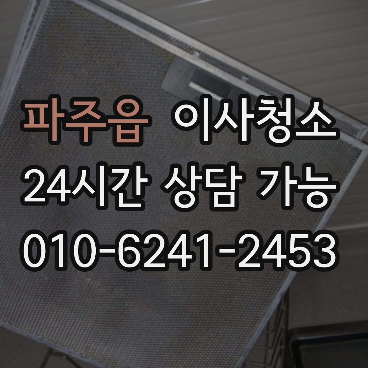 파주읍 이사청소 짐이 있을 때와 없을 때 차이