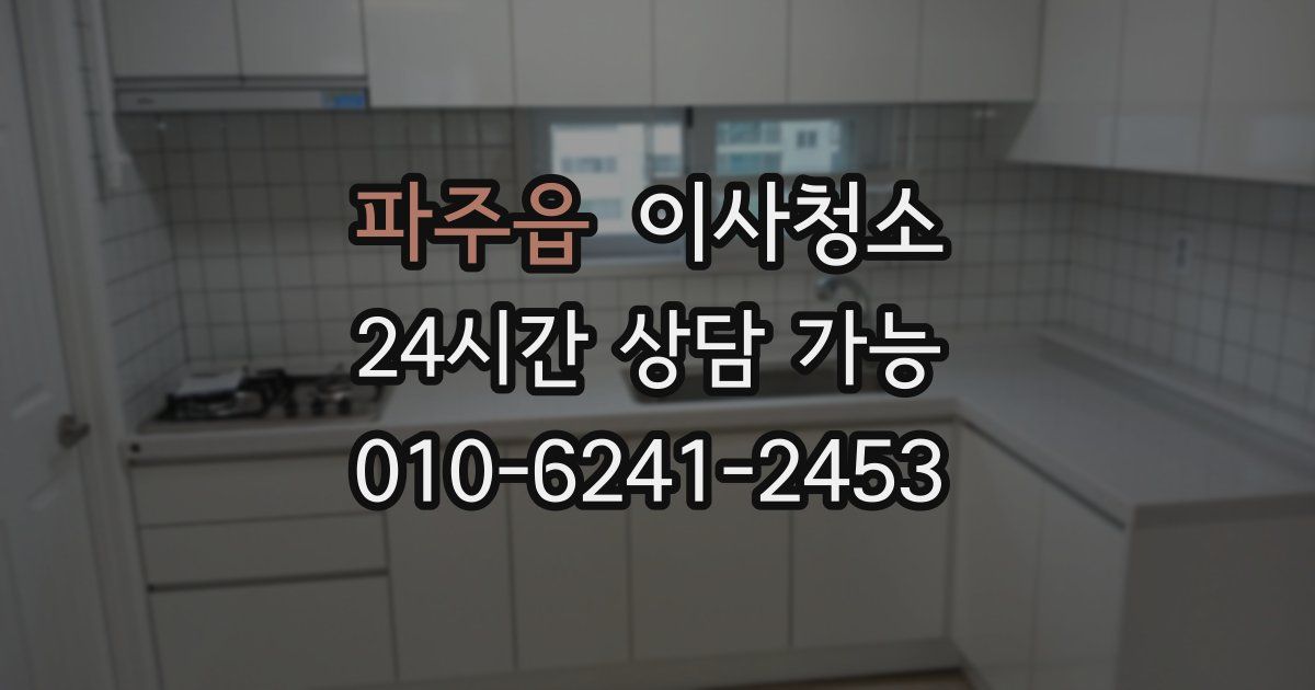 파주읍 입주청소