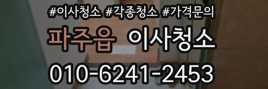 파주읍 이사청소