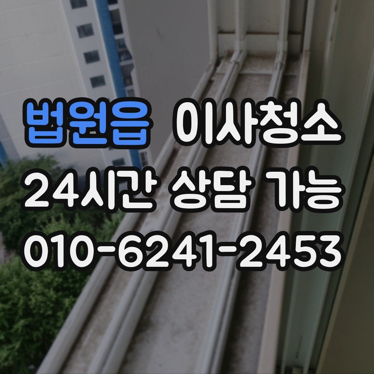 법원읍 이사청소 입주 일정까지 고려한 청소 타이밍