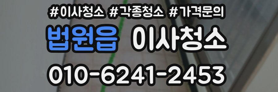 법원읍 이사청소