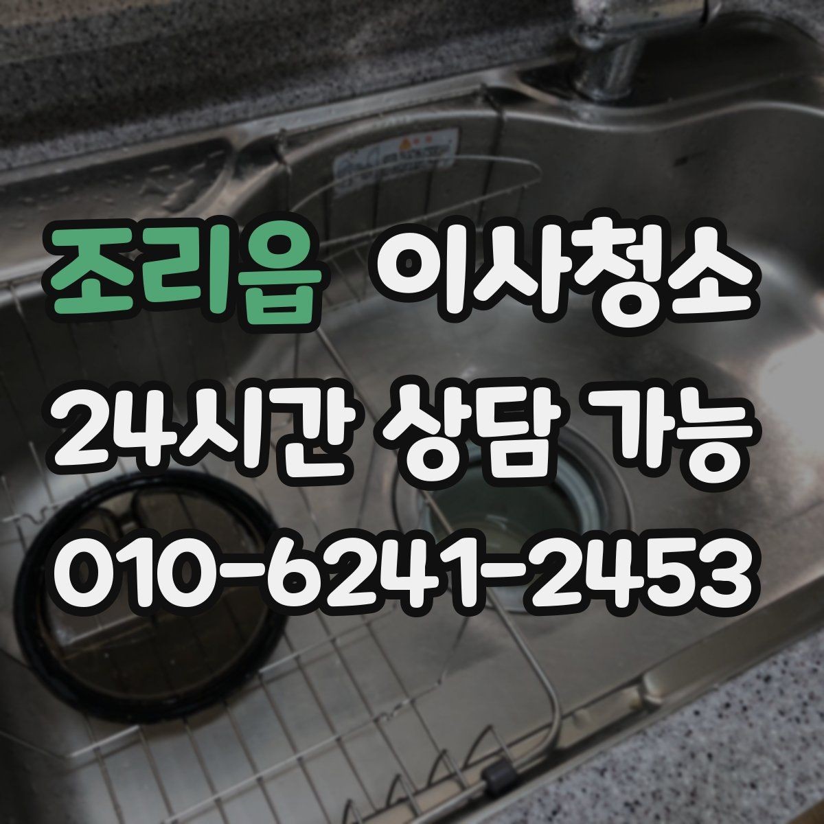 조리읍 이사청소 현관 주방 욕실만으로도 달라지는 마무리