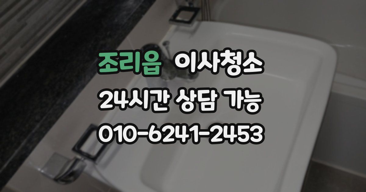 조리읍 입주청소