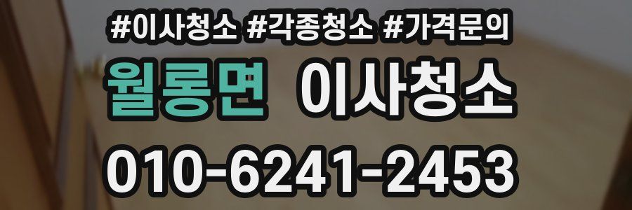 월롱면 이사청소