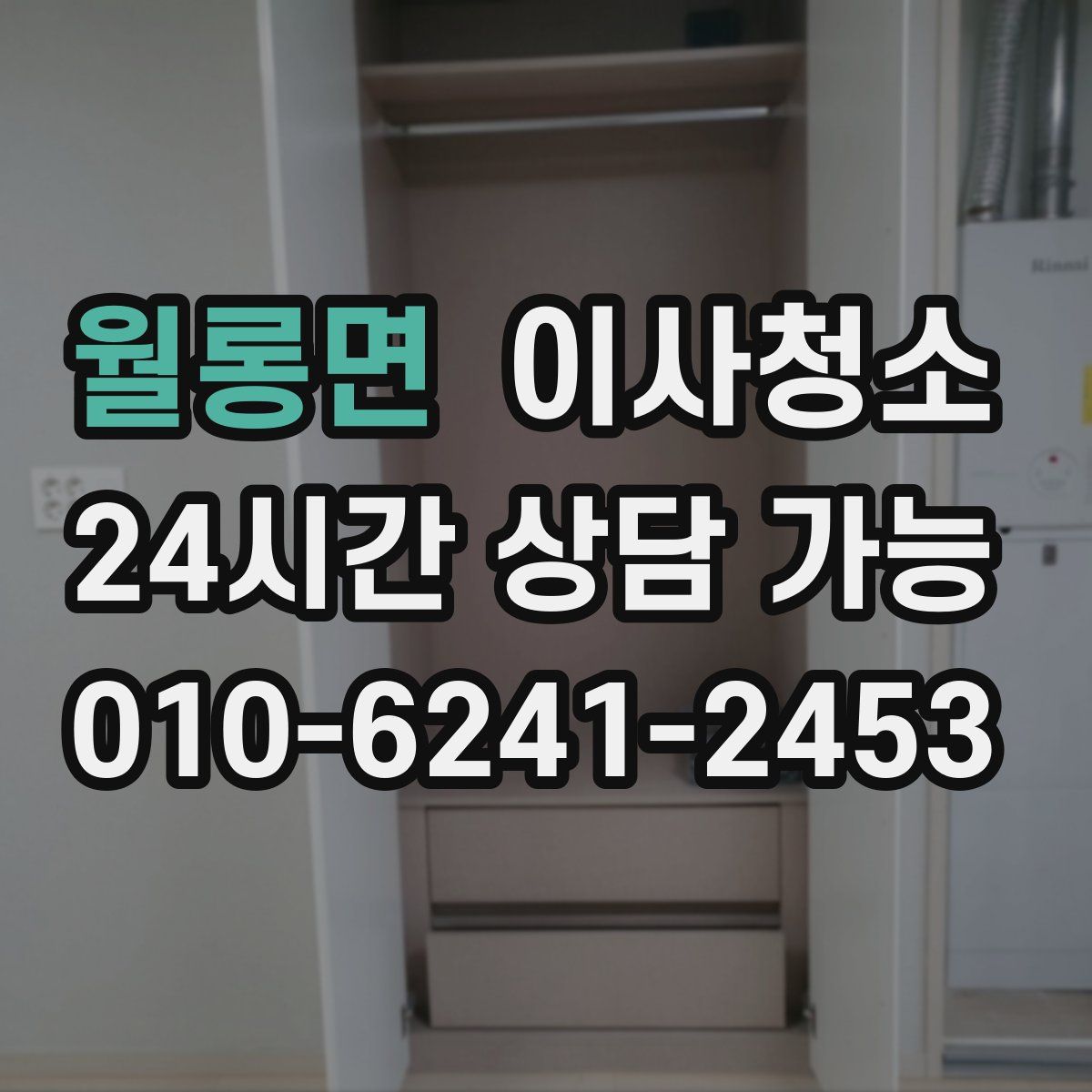 월롱면 원룸청소
