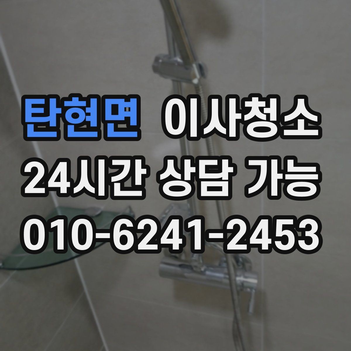 탄현면 이사청소 현관 타일 얼룩 정리로 깔끔한 마무리