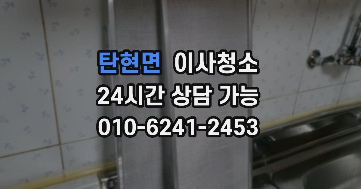 탄현면 입주청소