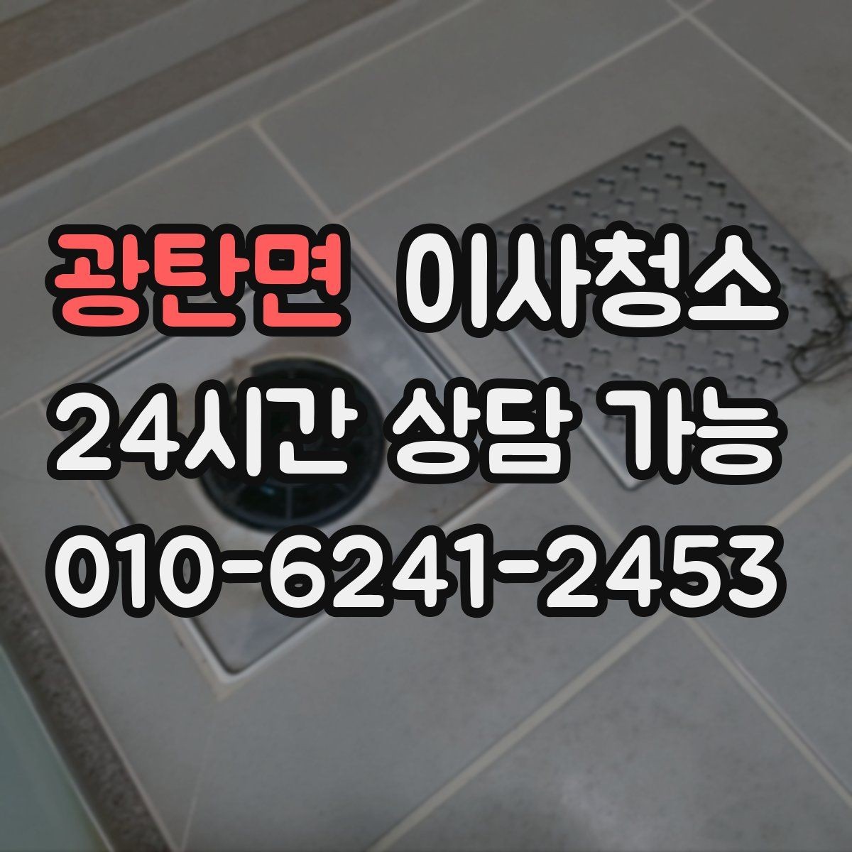 광탄면 이사청소 욕실 바닥 미끄러움 줄이는 정리법