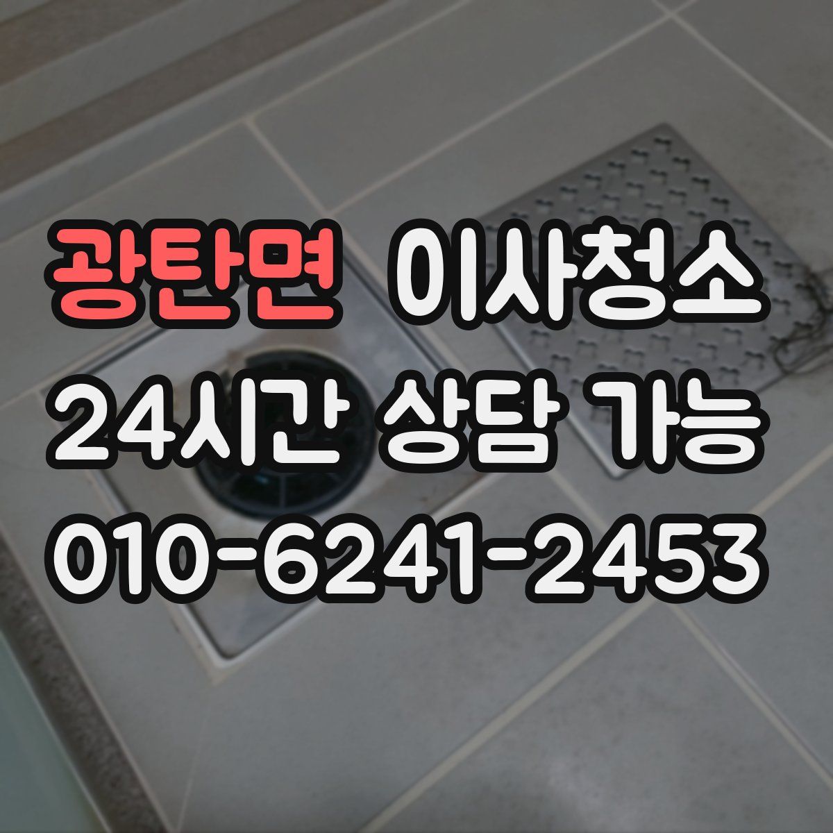 광탄면 원룸청소