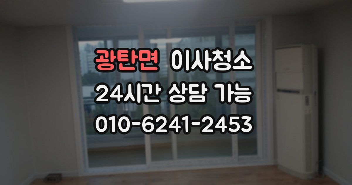 광탄면 입주청소