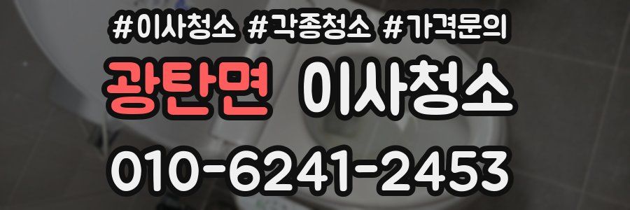 광탄면 이사청소