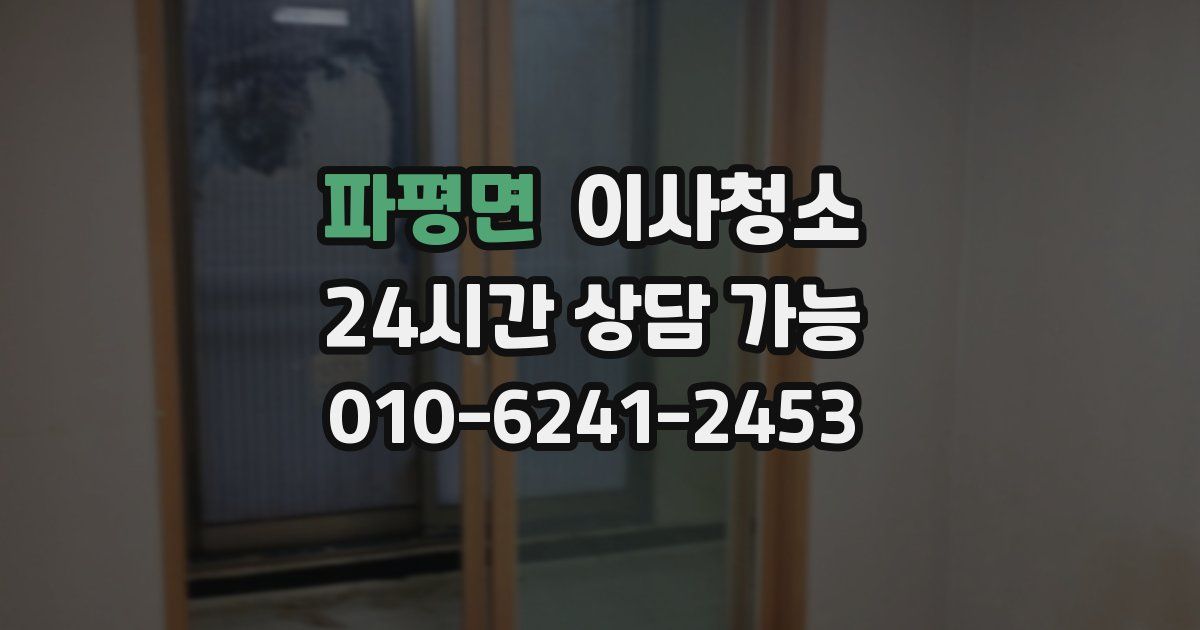 파평면 입주청소