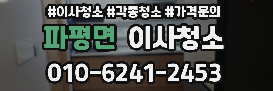 파평면 이사청소