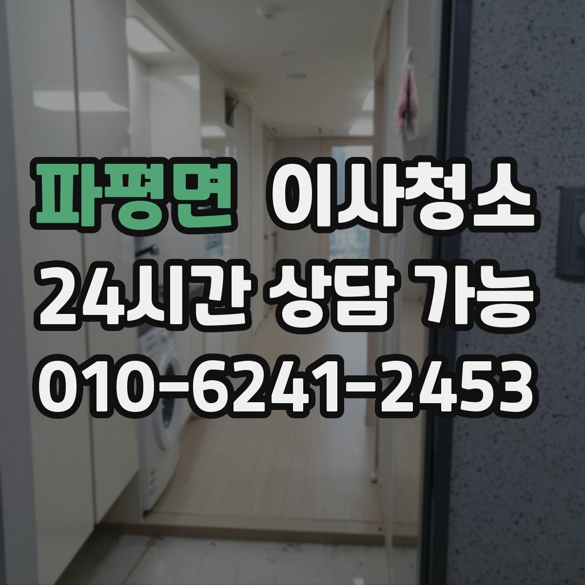 파평면 원룸청소