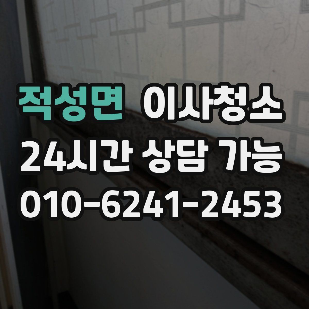 적성면 이사청소 욕실 환풍구 먼지 정리하면 달라집니다