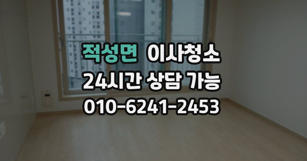 적성면 입주청소