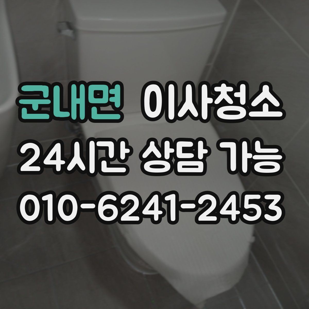 군내면 이사청소 마무리가 깔끔해야 다음 일정이 편합니다