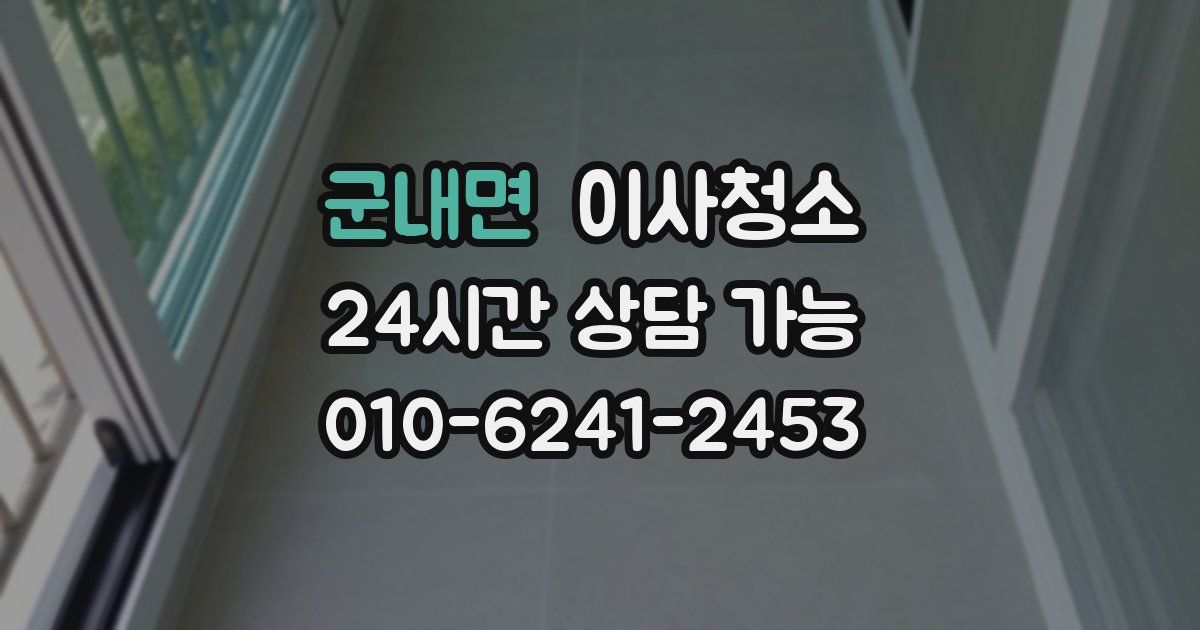 군내면 입주청소