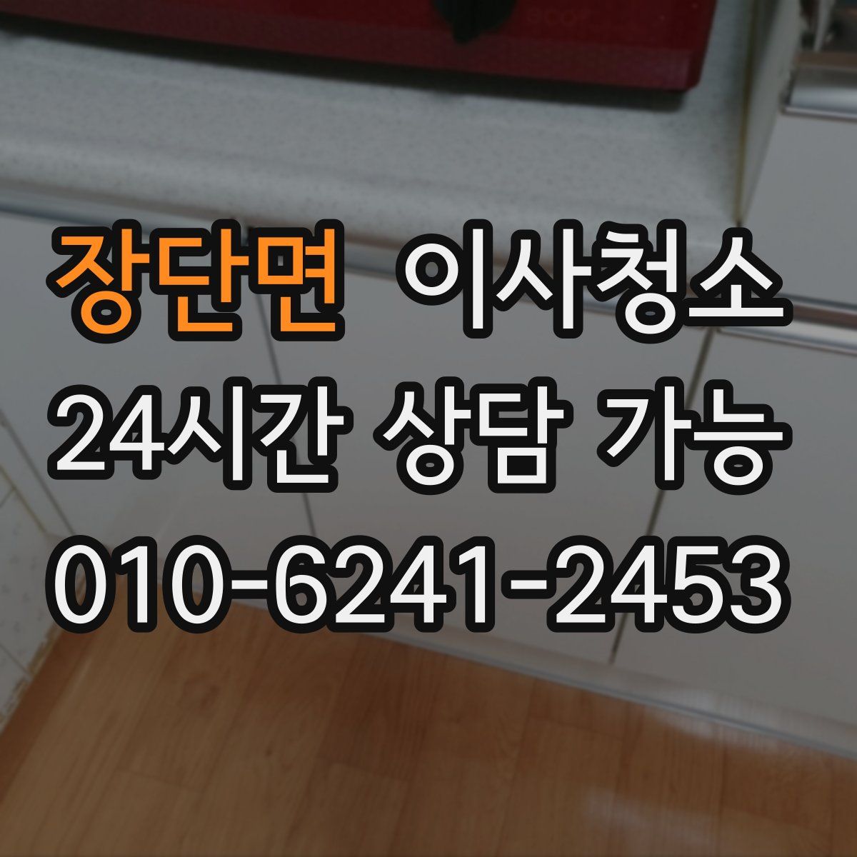 장단면 원룸청소