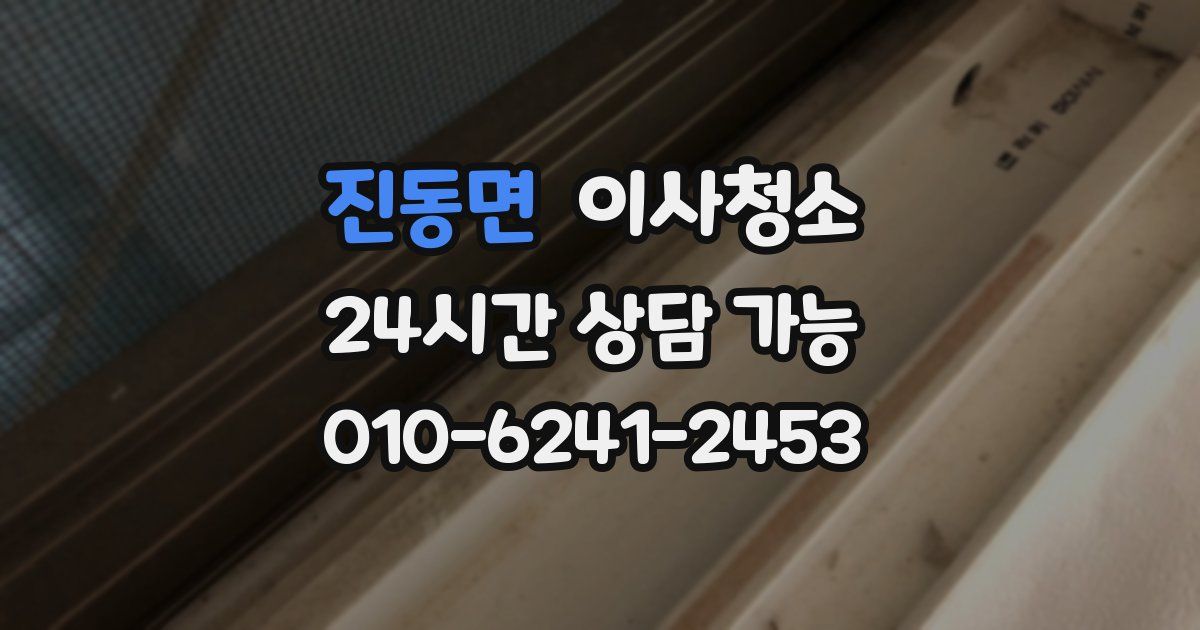 진동면 입주청소