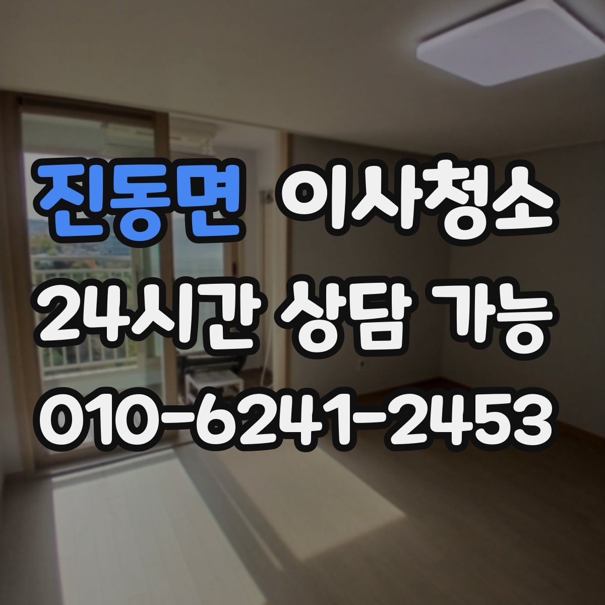 진동면 원룸청소