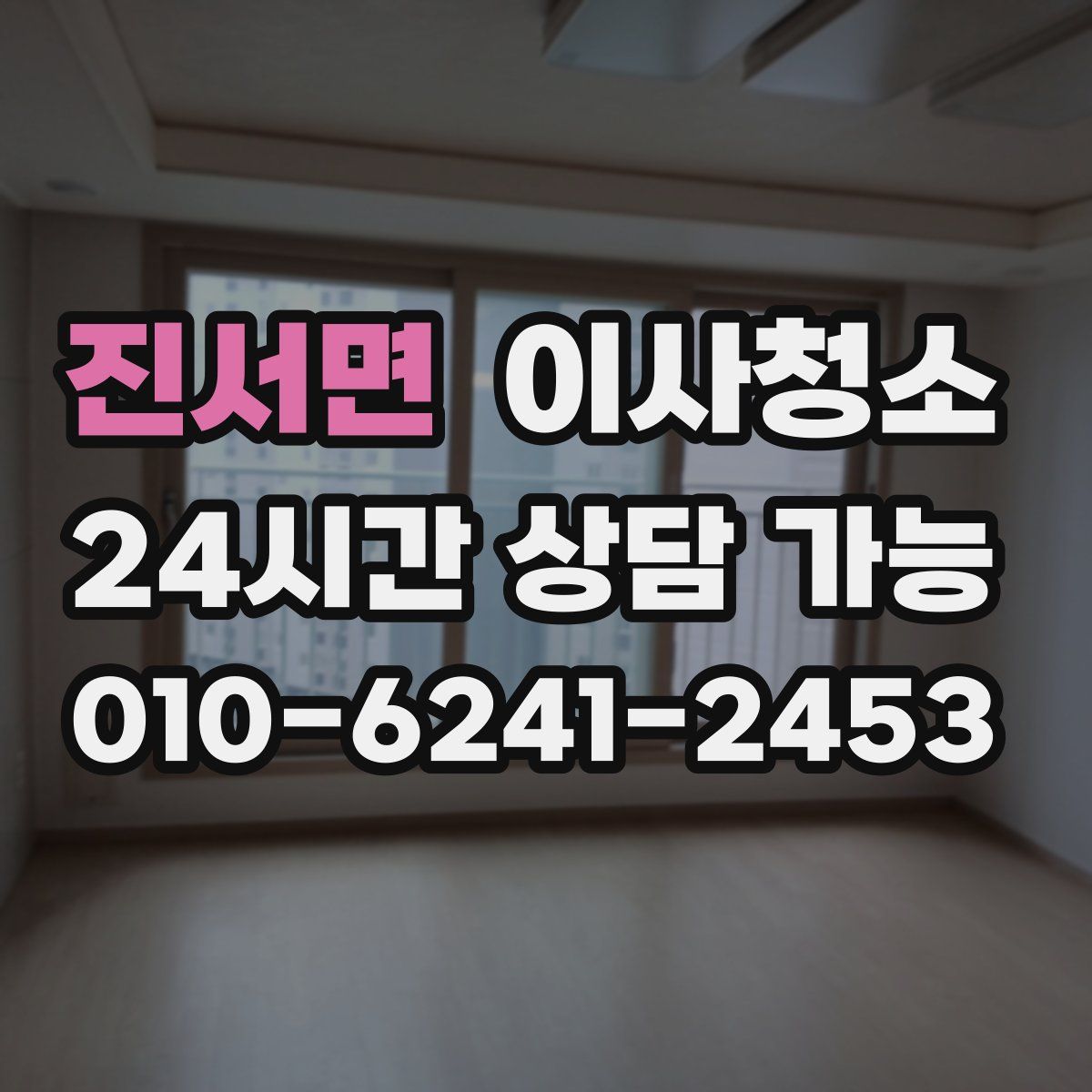 진서면 원룸청소