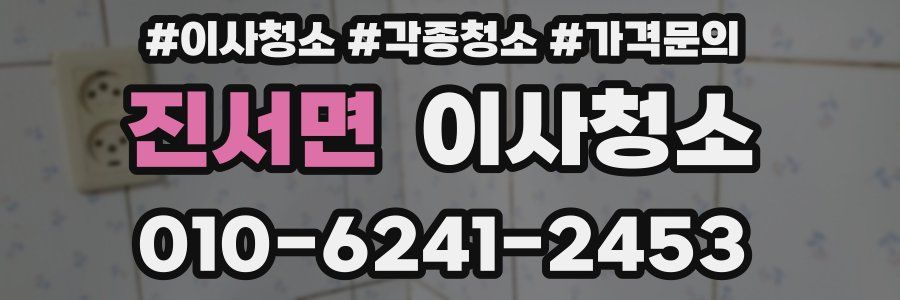 진서면 이사청소