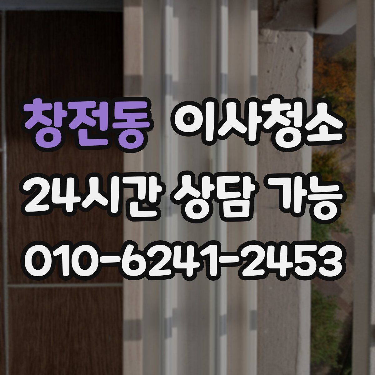 창전동 이사청소 아이가 있는 집 바닥 오염 정리 우선순위