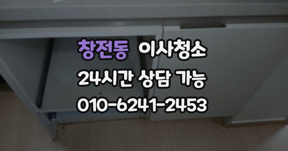 창전동 입주청소