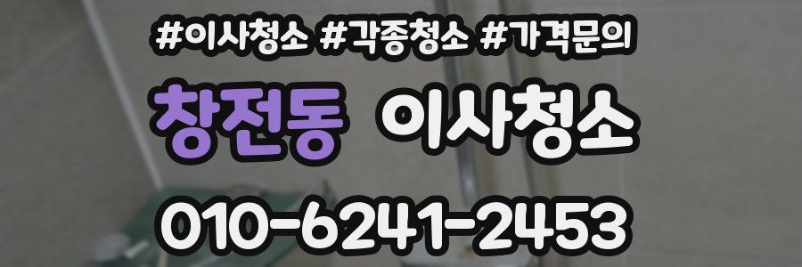 창전동 이사청소