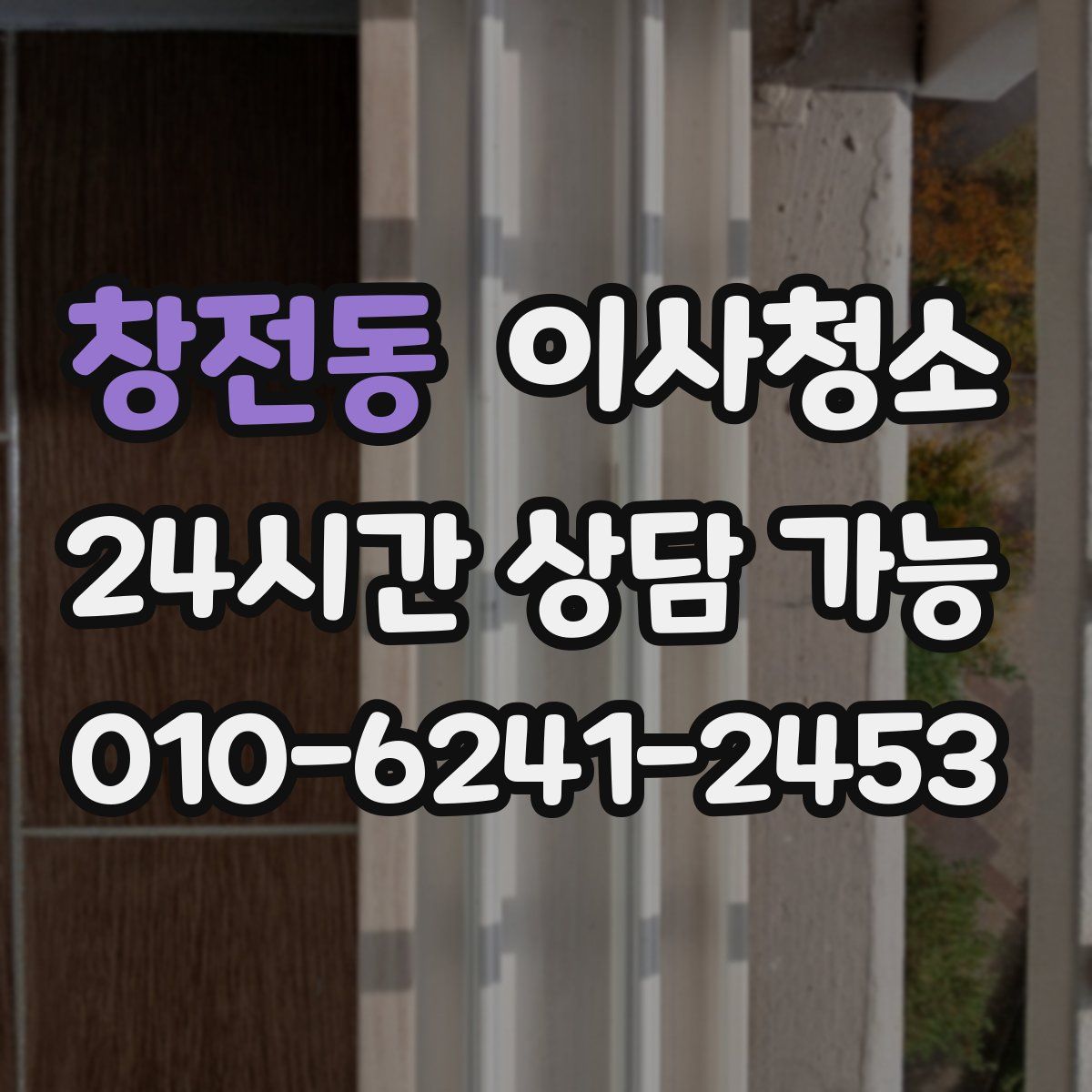 창전동 원룸청소