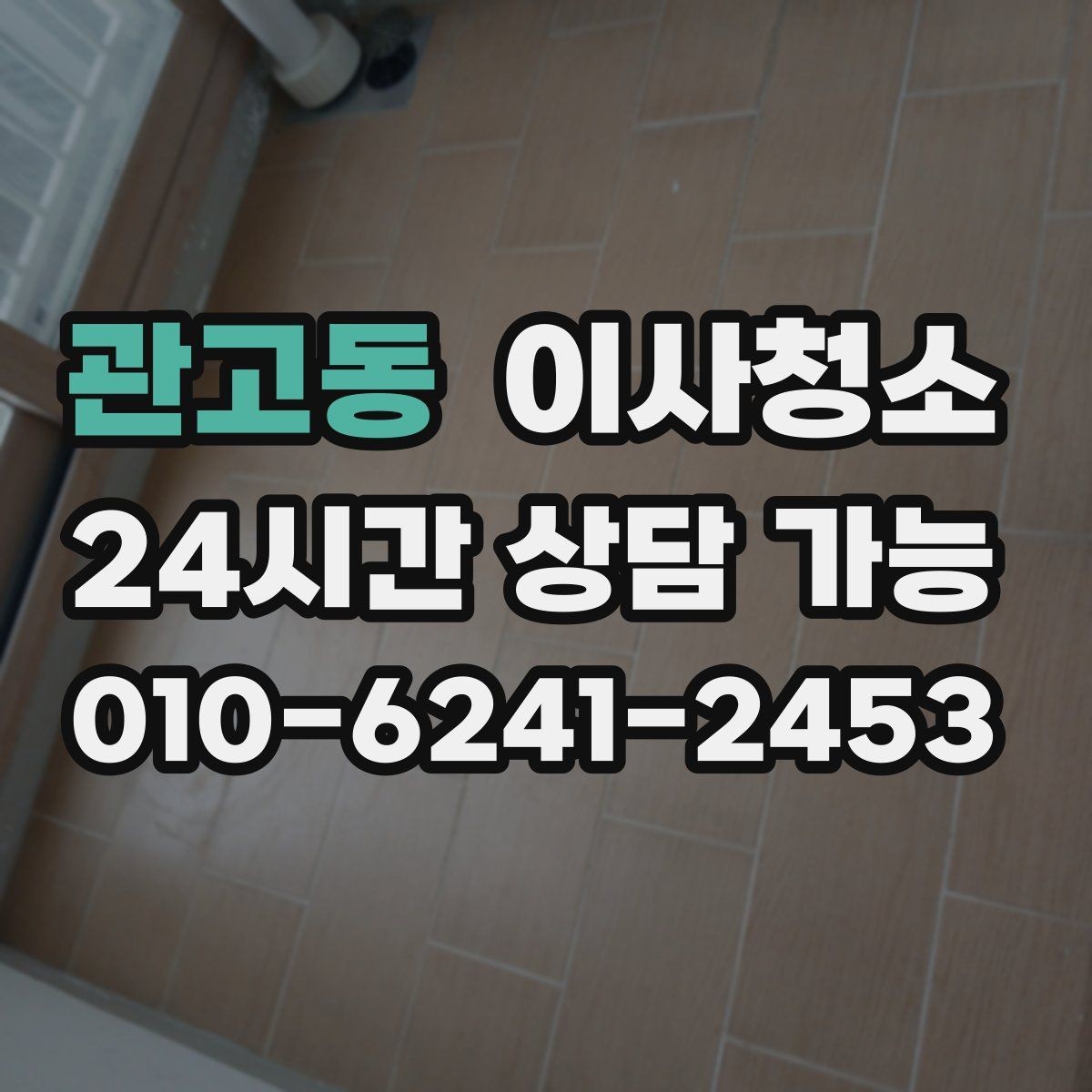 관고동 이사청소 퇴거 전 마무리로 꼭 필요한 이유