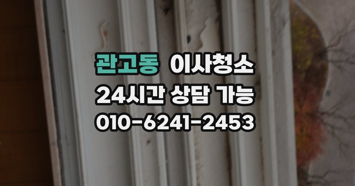 관고동 입주청소