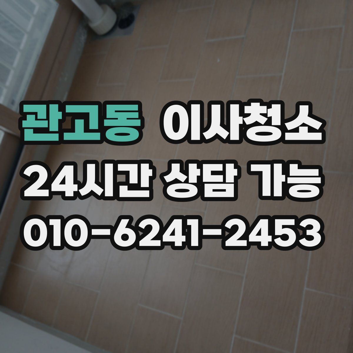 관고동 원룸청소