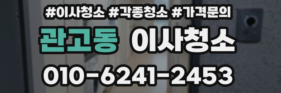 관고동 이사청소