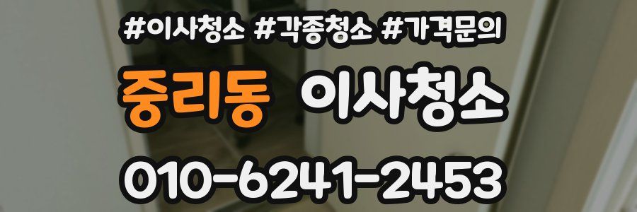 중리동 이사청소