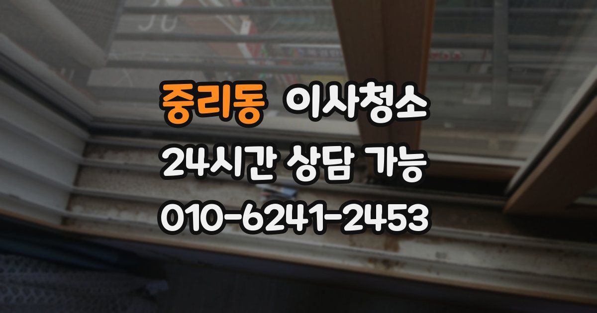 중리동 입주청소