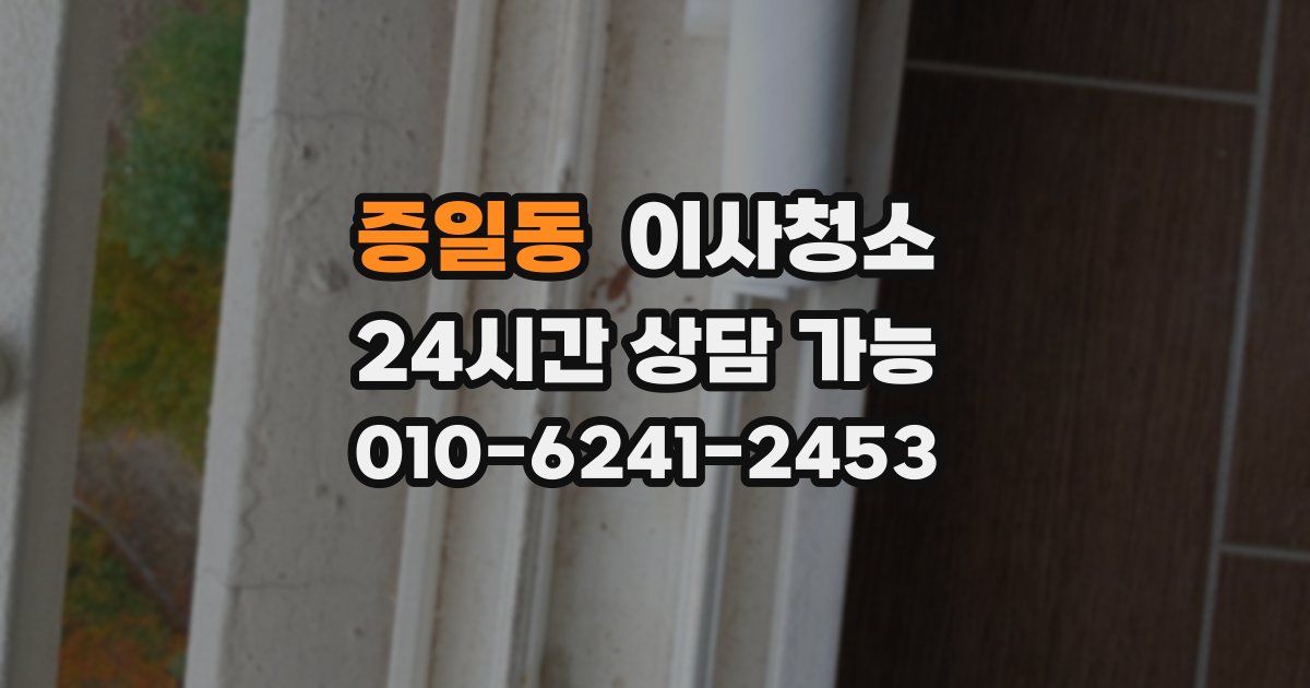 증일동 입주청소