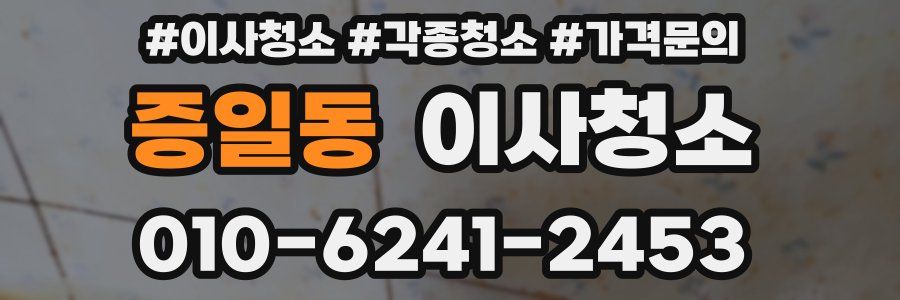 증일동 이사청소