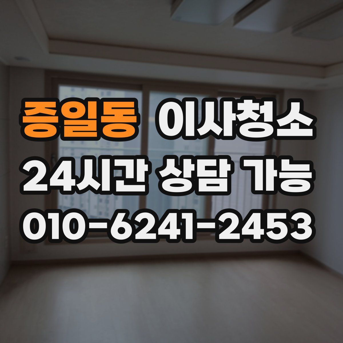 증일동 원룸청소