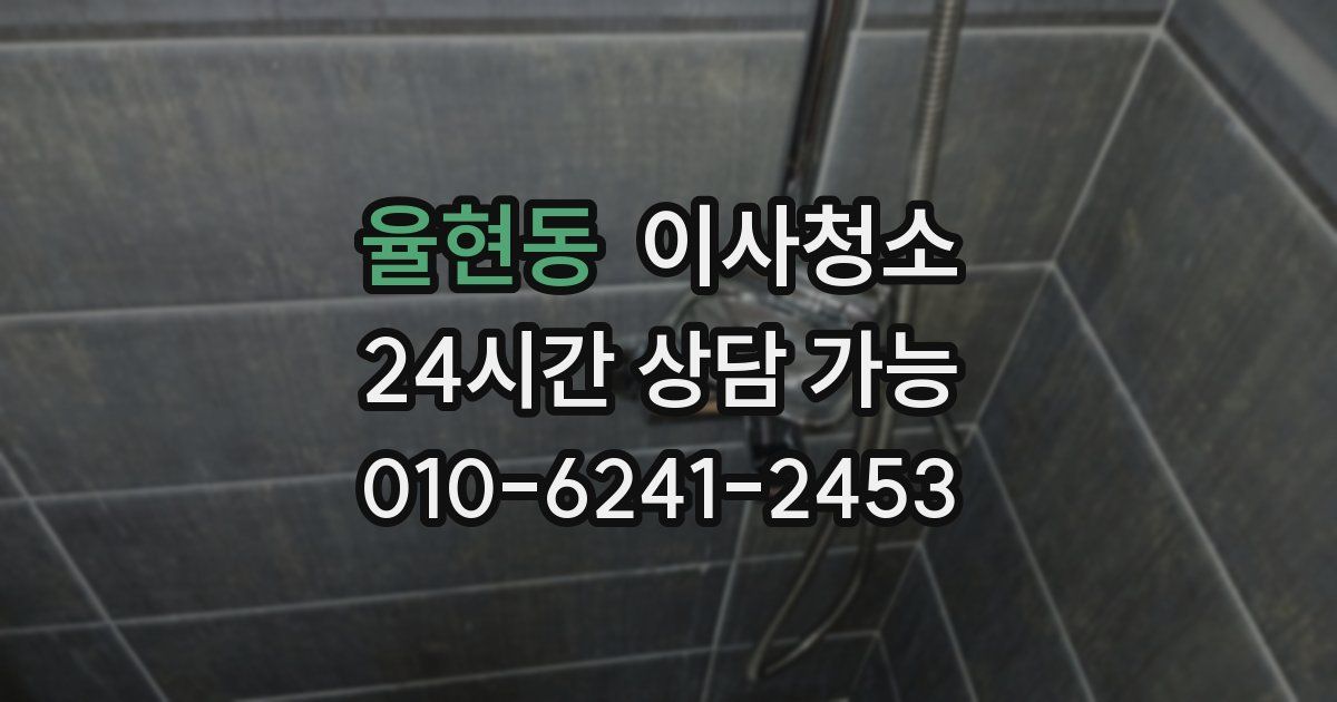 율현동 입주청소