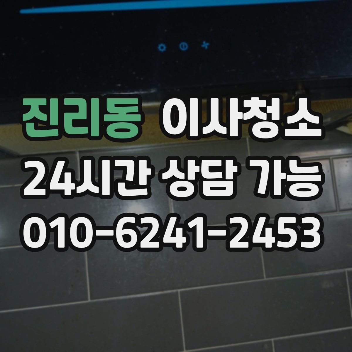 진리동 원룸청소