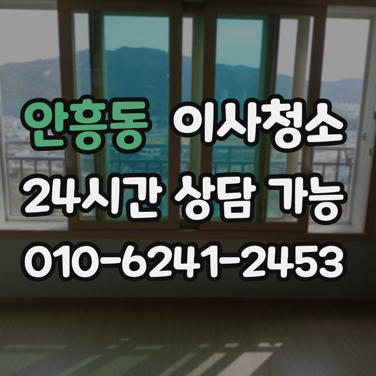 안흥동 원룸청소